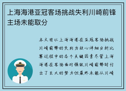 上海海港亚冠客场挑战失利川崎前锋主场未能取分