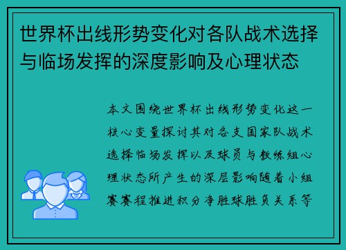 世界杯出线形势变化对各队战术选择与临场发挥的深度影响及心理状态