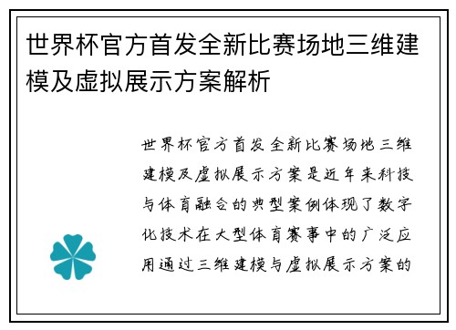 世界杯官方首发全新比赛场地三维建模及虚拟展示方案解析