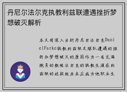 丹尼尔法尔克执教利兹联遭遇挫折梦想破灭解析