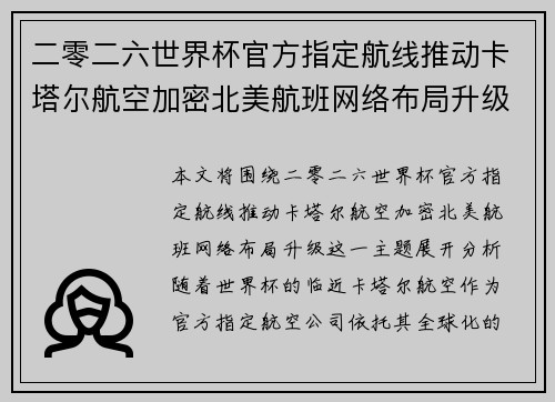 二零二六世界杯官方指定航线推动卡塔尔航空加密北美航班网络布局升级 二零二六世界杯官方指定航线推动卡塔尔航空加密北美航班网络布局升级