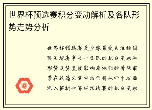 世界杯预选赛积分变动解析及各队形势走势分析