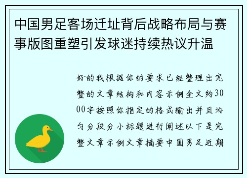 中国男足客场迁址背后战略布局与赛事版图重塑引发球迷持续热议升温