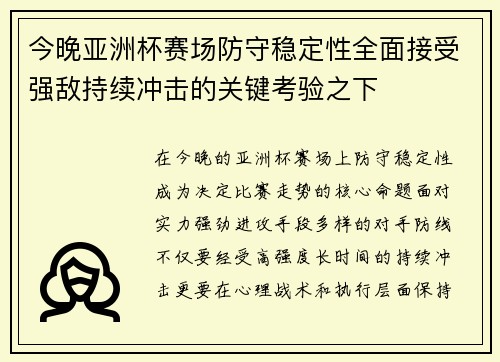 今晚亚洲杯赛场防守稳定性全面接受强敌持续冲击的关键考验之下