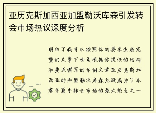 亚历克斯加西亚加盟勒沃库森引发转会市场热议深度分析 亚历克斯加西亚加盟勒沃库森引发转会市场热议深度分析