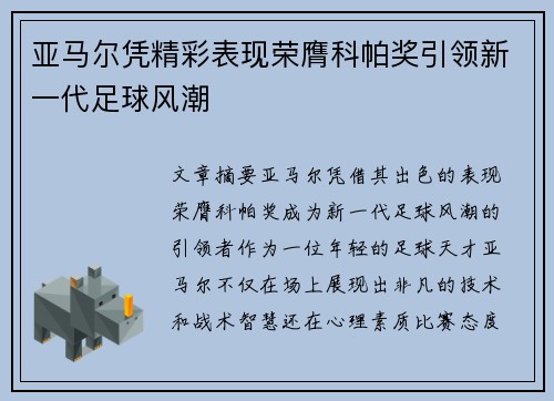 亚马尔凭精彩表现荣膺科帕奖引领新一代足球风潮 亚马尔凭精彩表现荣膺科帕奖引领新一代足球风潮