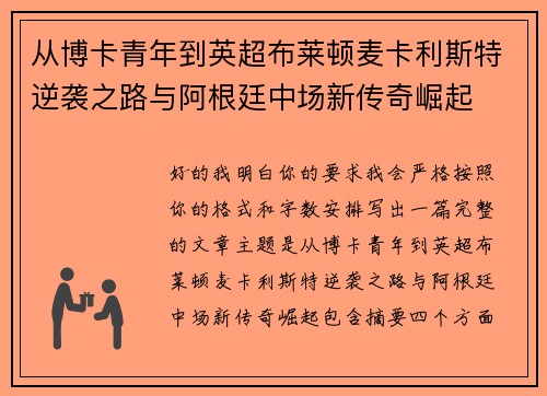 从博卡青年到英超布莱顿麦卡利斯特逆袭之路与阿根廷中场新传奇崛起