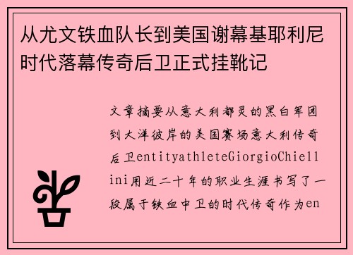 从尤文铁血队长到美国谢幕基耶利尼时代落幕传奇后卫正式挂靴记