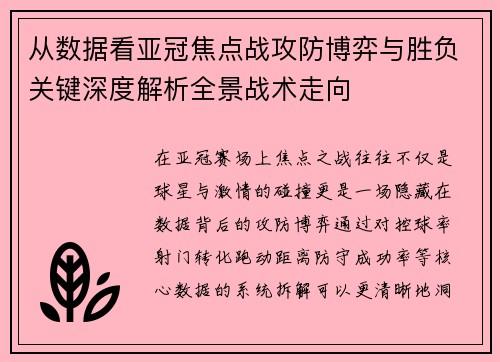 从数据看亚冠焦点战攻防博弈与胜负关键深度解析全景战术走向 从数据看亚冠焦点战攻防博弈与胜负关键深度解析全景战术走向