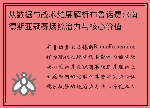 从数据与战术维度解析布鲁诺费尔南德斯亚冠赛场统治力与核心价值