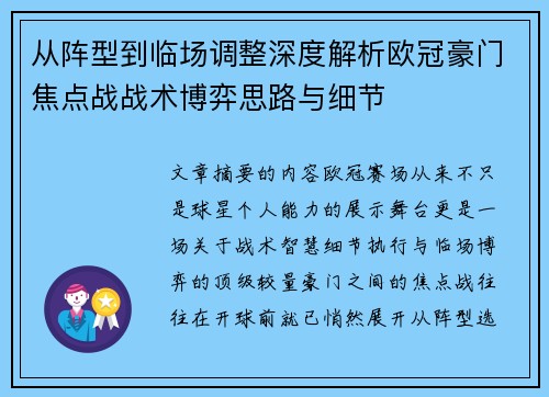 从阵型到临场调整深度解析欧冠豪门焦点战战术博弈思路与细节