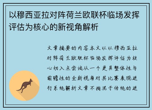 以穆西亚拉对阵荷兰欧联杯临场发挥评估为核心的新视角解析