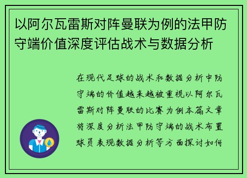 以阿尔瓦雷斯对阵曼联为例的法甲防守端价值深度评估战术与数据分析