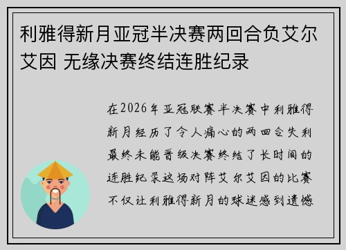 利雅得新月亚冠半决赛两回合负艾尔艾因 无缘决赛终结连胜纪录