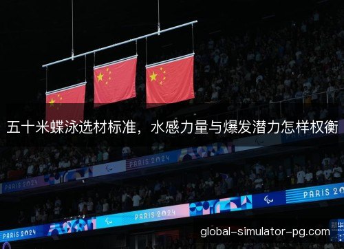 五十米蝶泳选材标准，水感力量与爆发潜力怎样权衡